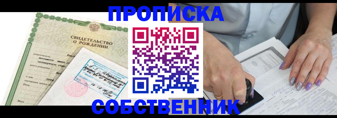 прописка от собственника в Московской области
