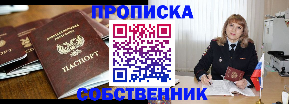 прописка от собственника в Московской области
